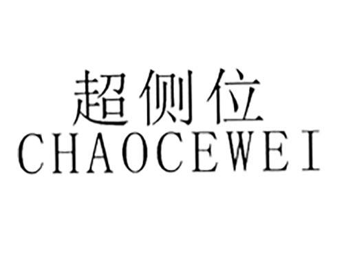 超侧位