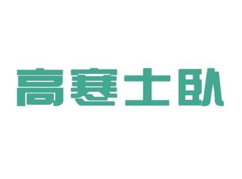 高寒士卧