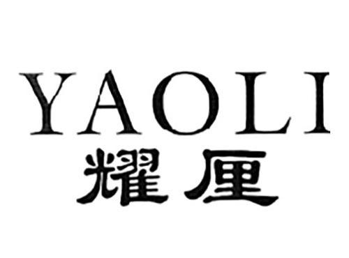 YAOLI耀厘
