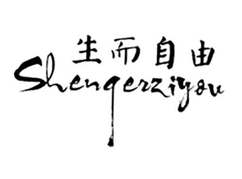 生而自由