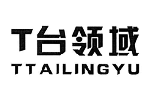 T台领域TTAILINGYU