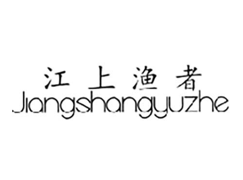 江上渔者