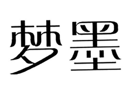 梦墨