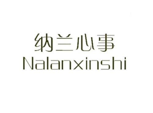 纳兰心事