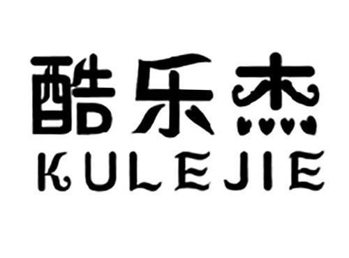 酷乐杰KULEJIE