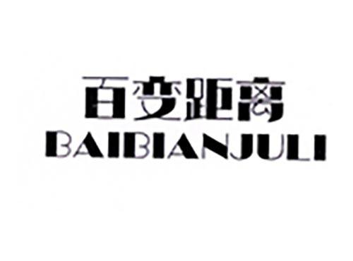 百变距离
