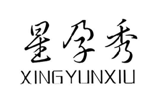 星孕秀XINGYUNXIU
