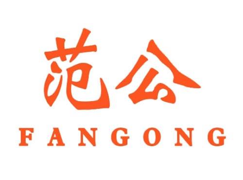 范公
