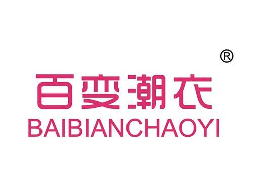 百变潮衣