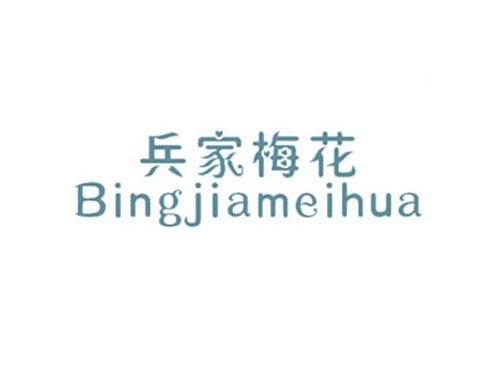 兵家梅花