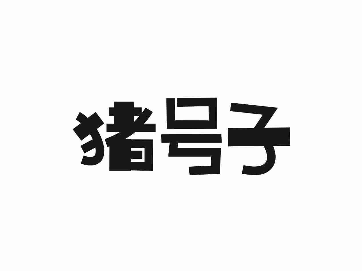猪号子
