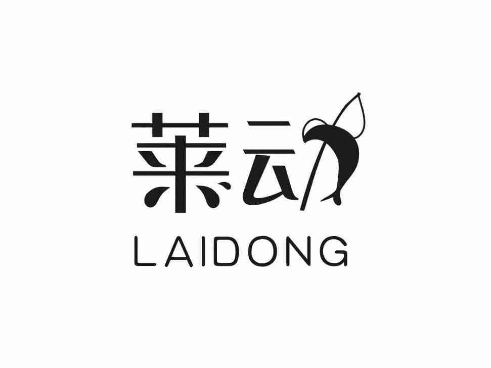 莱动