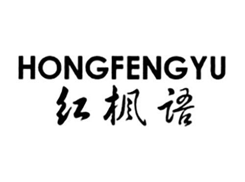 红枫语