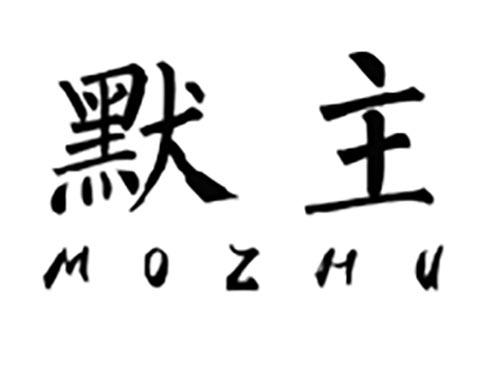 默主MOZHU