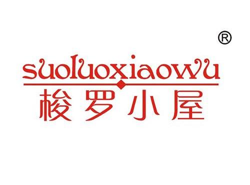 梭罗小屋