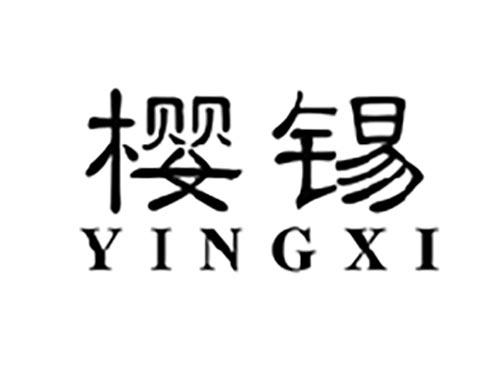 樱锡YINGXI