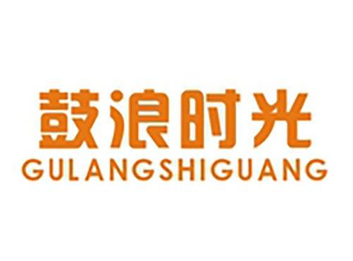 鼓浪时光
