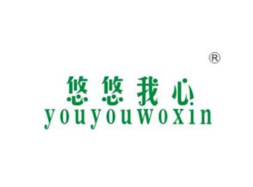 悠悠我心