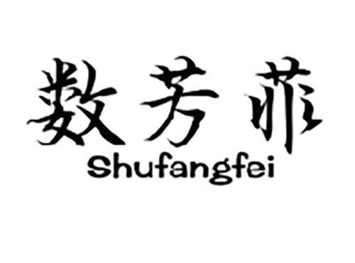 数芳菲SHUFANGFEI