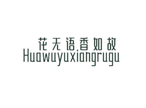 花无语香如故