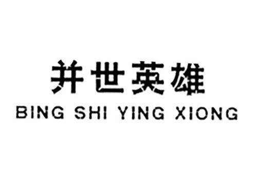 并世英雄