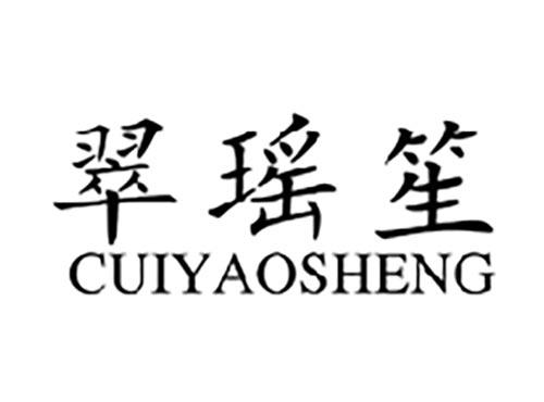 翠瑶笙CUIYAOSHENG