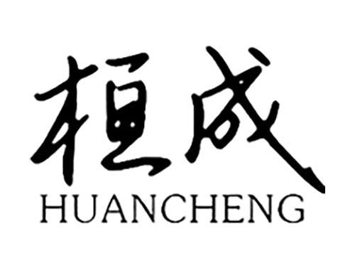 桓成
