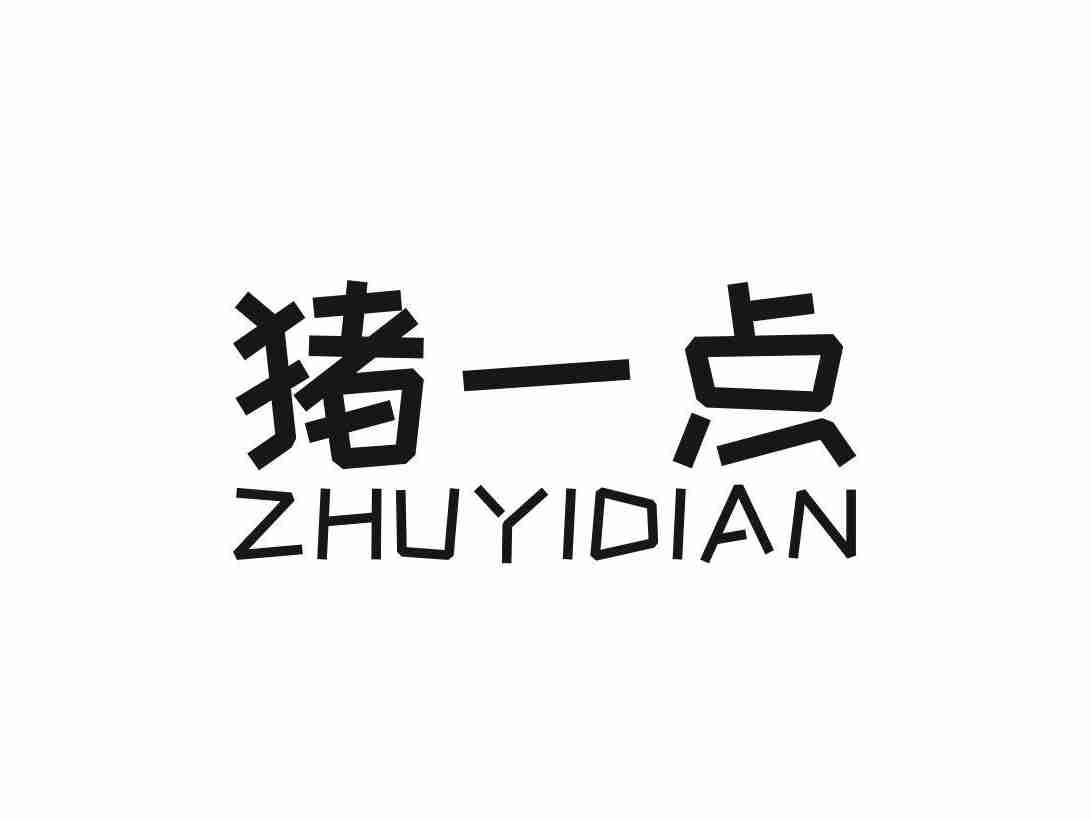 猪一点