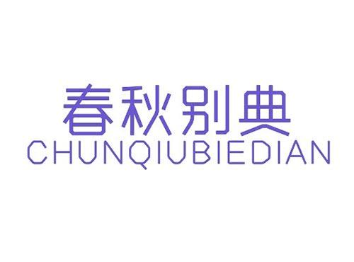 春秋别典