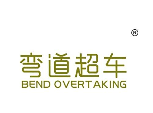 弯道超车