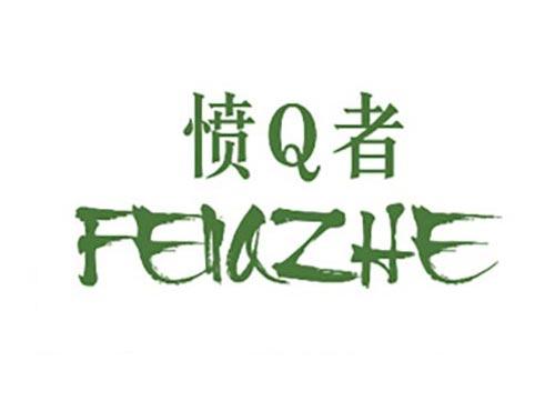 愤Q者