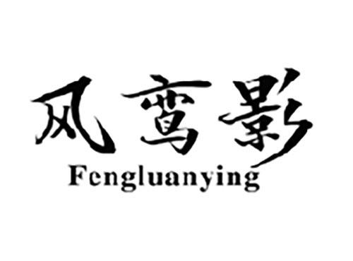 风鸾影FENGLUANYING