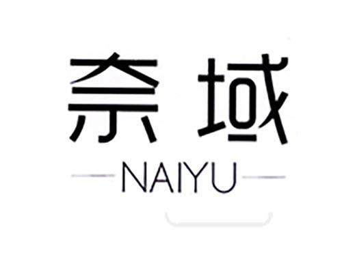 奈域