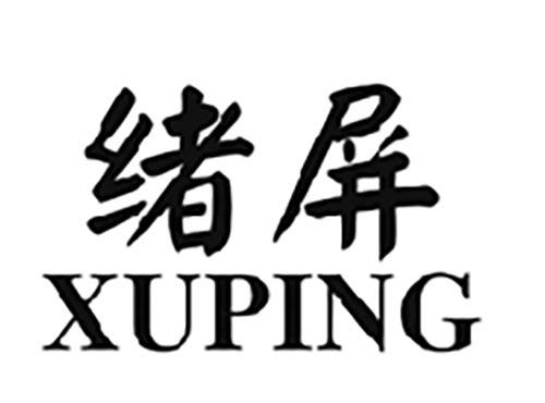 绪屏XUPING