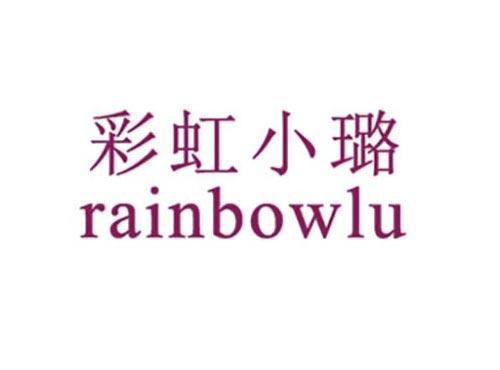 彩虹小璐