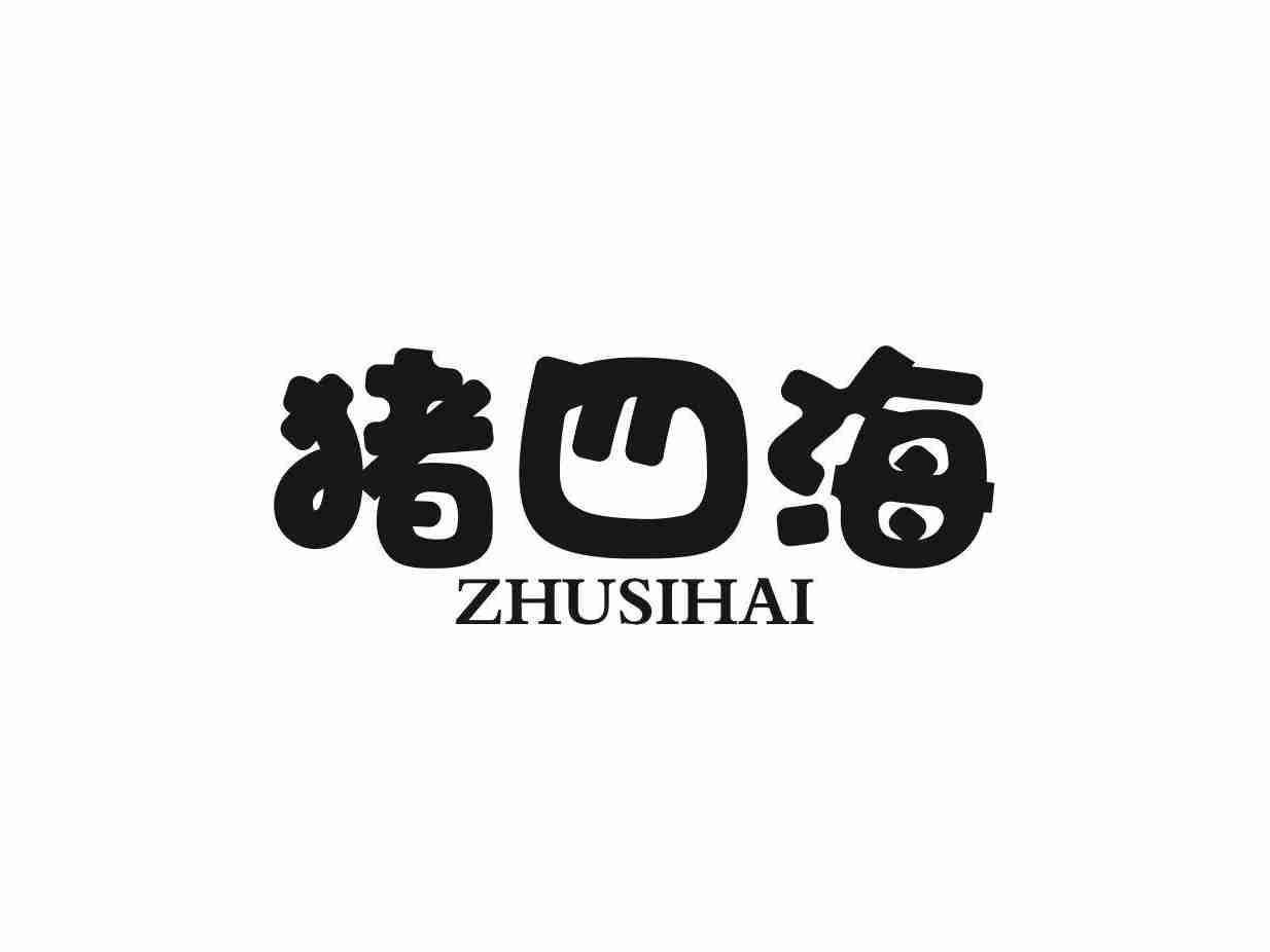 猪四海