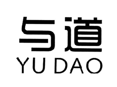 与道