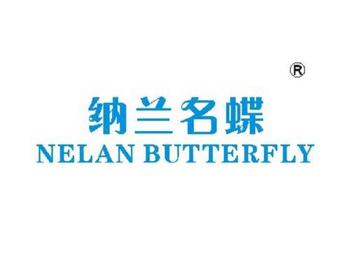 纳兰名蝶