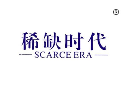稀缺时代