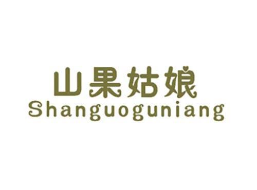 山果姑娘