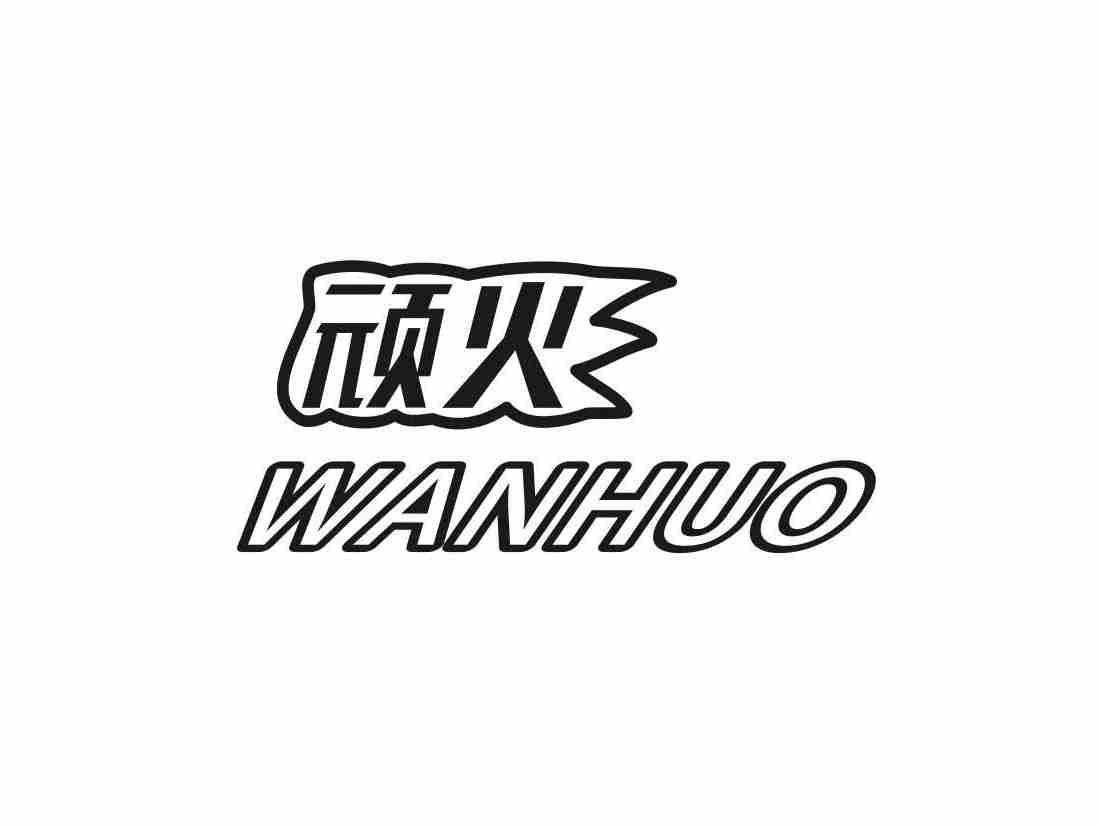 顽火