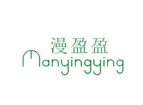 漫盈盈