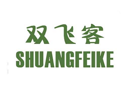 双飞客