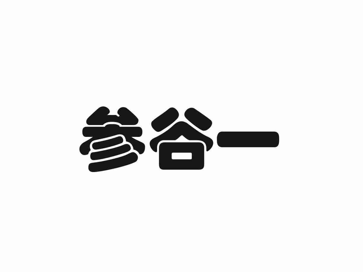 参谷一