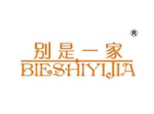 别是一家