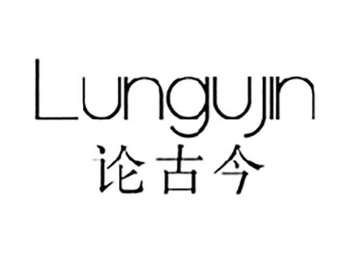 论古今