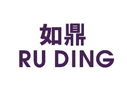 如鼎