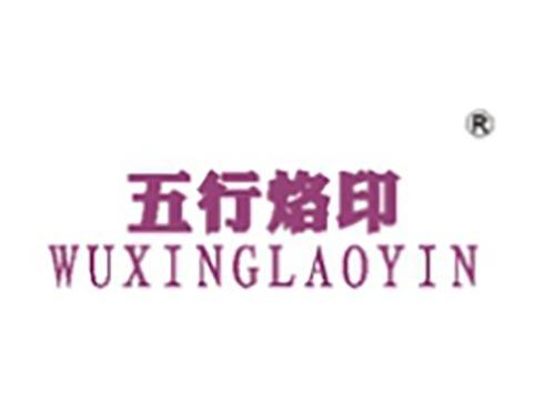 五行烙印