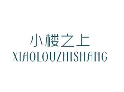 小楼之上
