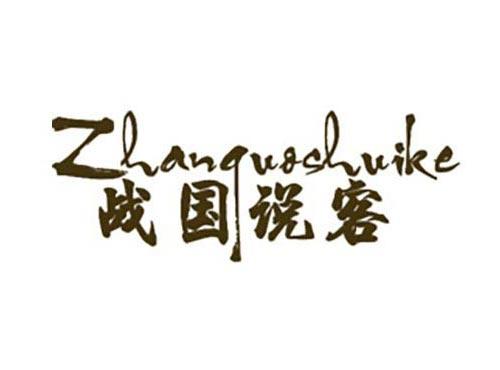 战国说客